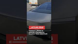 Таможня В Литве На Границе С Беларусью Изъяла 2 Tesla Cybertruck