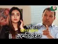 দম ফাটানো হাসির নাটক - Comedy 420 | EP - 224 | Mir Sabbir, Ahona, Siddik, Chitrolekha Guho, Alvi