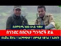 Ethiopia: በጎንደር በበርካታ አውደ ግንባሮች ላይ የአገዛዙ ወታደር እረገፈ:: በጎጃም ደምበጫ ከ80 በላይ የአገዛዙ ኃይል ተደመሰሰ::