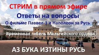 Стрим В Прямом Эфире. Ответы На Вопросы И О Фильме Павел-1 И Наполеон За Русь.  Аз Бука Изтины Русь