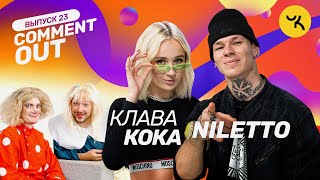 Comment Out #23 / Клава Кока Х Niletto