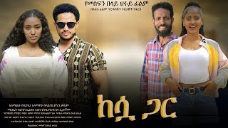 ከሷ ጋር Kesua Gar full Ethiopian film 2022
