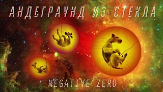 Negative Zero - Андеграунд Из Стекла