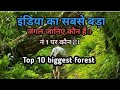 Top 10 largest forest of India