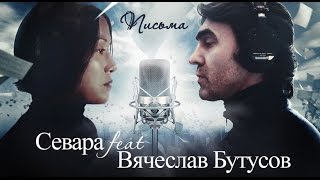 Севара Feat. Вячеслав Бутусов - Письма