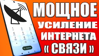 Мощное УСИЛЕНИЕ СВЯЗИ и ИНТЕРНЕТА НА СМАРТФОНЕ Android 💥КАК УСИЛИТЬ ИНТЕРНЕТ СИГНАЛ на Android ✔