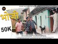 BHOJI | Latest Garhwali comdey film | pahadi film 2024 |