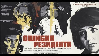 Ошибка Резидента (1968 Год) Советский Фильм, Шпионский Детектив