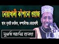 নোয়াখালী কাঁপানো ওয়জ | আমির হামজা নতুন ওয়াজ ২০১৯ | Amir Hamza new waz 2019 | Islamic Life নোয়াখালী কাঁপানো ওয়জ | আমির হামজা নতুন ওয়াজ ২০১৯ | Amir Hamza new waz 2019 | Islamic Life