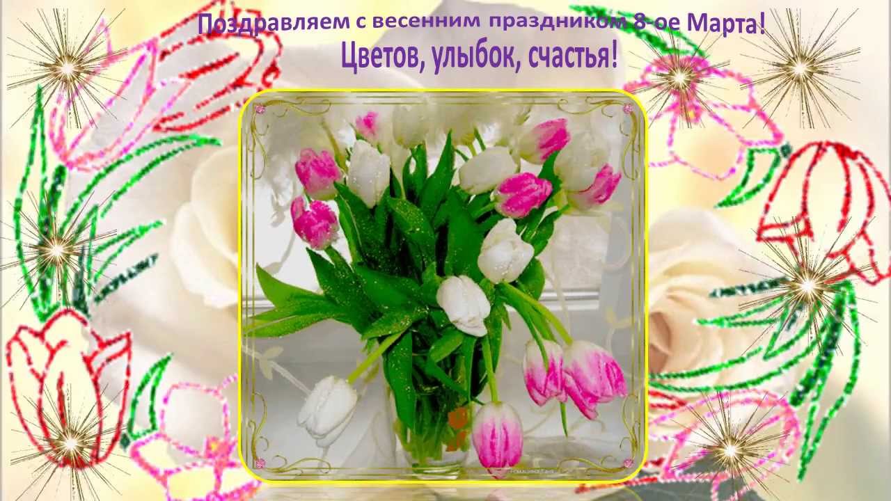 Поздравление с весенним женским днем Поздравление с весенним женским днем