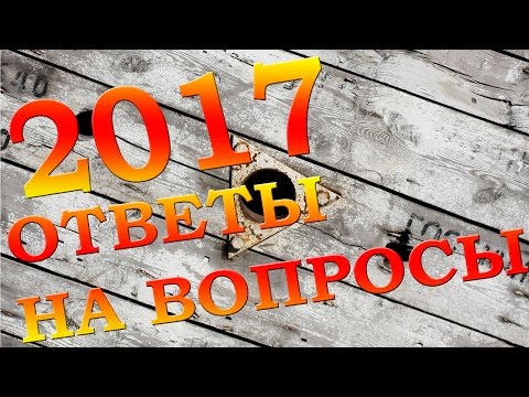 Ответы на вопросы, планы на 2017 Ответы на вопросы, планы на 2017