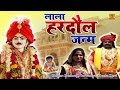 राम राजा सरकार का अयोध्या से ओरछा में आगमन | लाला हरदौल जन्म | Lala Hardol Janam | Deshraj Narvariya