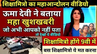 Shikshamitra Maha andolan, Uma Devi Shikshamitra Breaking news, Shikshamitra latest news today 2019