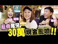反骨尾牙30萬現金亂噴,瑀熙瘋了現場斗內到失控! |有感覺娛樂 | feat. 上...
