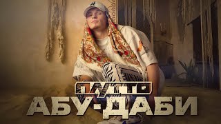 Плутто - Абу-Даби