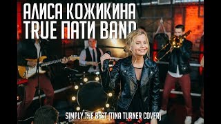 Алиса Кожикина & True Пати Band - Slmply The Best
