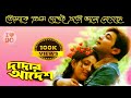 Tomake prothom dekhei| Tomake prothom dekhei lyrics|তোমাকে প্রথম দেখেই | Dadar Adesh|Prasenjit|Anu