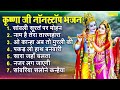 कृष्ण भजन 2023 || सांवली सूरत पे मोहन 2023 || Nonstop Radha Krishan Bhajans | New Shyam Bhajans 2023