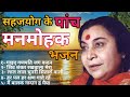 Sahaj bhajan | Sahaja yoga bhajan | shri mataji ke bhajan | sahaja yoga global