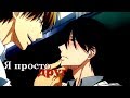 【AMV】Я просто друг【Яой】Угроза для парня №1 【AMV】Я просто друг【Яой】Угроза для парня №1