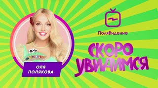 Полявидение Уходит В Отпуск