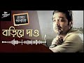 Bariye Dao Tomar Haat Song Is Sung by Anupam Roy from Chalo Paltai movie.💞☺️💘 #viral #bengalisong