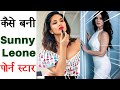 Why Sunny Leone Choose Porn Industry | How did become a Pornographic Actress | क्या मज़बूरी था