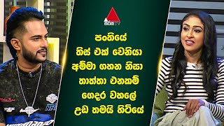 Jeevithayata Idadenna  | Sirasa TV