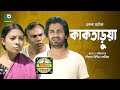 Bangla Romantic Natok | Kaktarua | Shyamol Maula, Shova, Fojlur Rahman Babu, Ishrat Nishat Bangla Romantic Natok | Kaktarua | Shyamol Maula, Shova, Fojlur Rahman Babu, Ishrat Nishat