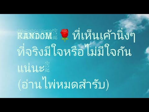 Random 🌹ที่เห็นเค้านิ่งๆ ที่จริงมีใจหรือไม่มีใจกันแน่นะ (อ่านไพ่หมดสำรับ) timeless