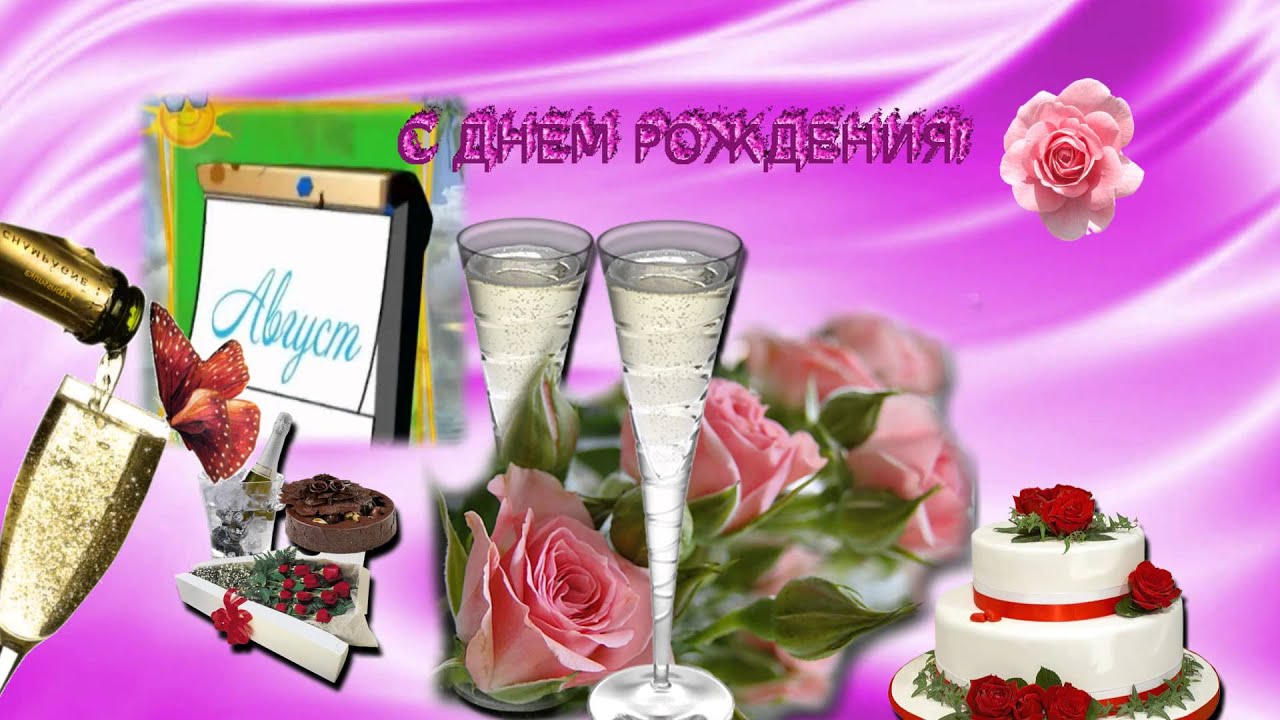 Поздравление футаж с днем рождения