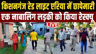 Kishanganj Red Light Area म छपमर, एक नबलग लडक क कय रसकय