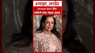 Hema Malini Dream Girl हम मलन यच महक अदज