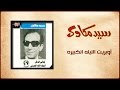 Operit El Leila El Kebira - Sayed Mekawy أوبريت الليلة الكبيرة - سيد مكاوي