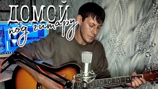 Домой, Домой, Домой/ Армейская Песня Под Гитару-Алексей Кракин