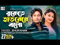 বুকেতে হাত রেখে বল | Buketa Hat Rekhe Bolo | Emon Khan Exclusive 2018 | Sadia Vcd বুকেতে হাত রেখে বল | Buketa Hat Rekhe Bolo | Emon Khan Exclusive 2018 | Sadia Vcd
