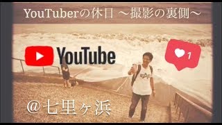 【ユーチューバーの休日】スポーツ系YouTuberのスポーツしない休日はこんな感じ!メイキング!