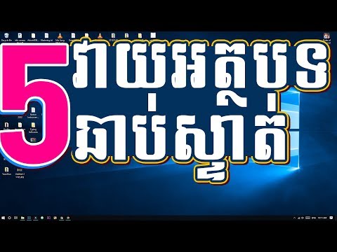មេរៀនទី៥ សម្រាប់អ្នកចង់ស្ទាត់ក្នុងការ វាយអត្ថបទ ជាអងគ្លេស ឬ ខ្មែរ