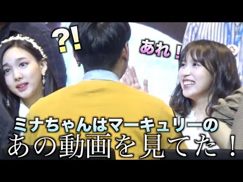 【神回】ミナちゃんが見た動画はあれだった!What is Love?サイン会レポ!(ジヒョ・ツウィ・ミナ)