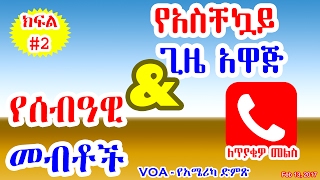ለጥያቄዎ መልስ - በኢትዮጵያ የአስቸኳይ ጊዜ አዋጅና የሰብዓዊ (ክፍል#1) - Ethiopia SoE & human rights - Q&A (Part#1) - VOA