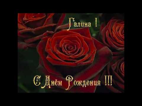 Днем рождения Галина картинки смайлики фото гифки анимации рисунки скачать С Днём Рождения, Галина! - Открытки с именами - Анимационные блестящие