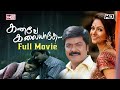 கனவே கலையாதே (1999) Kanave Kalaiyathe Super Hit Movie | Murali | Simran | Reel Petti