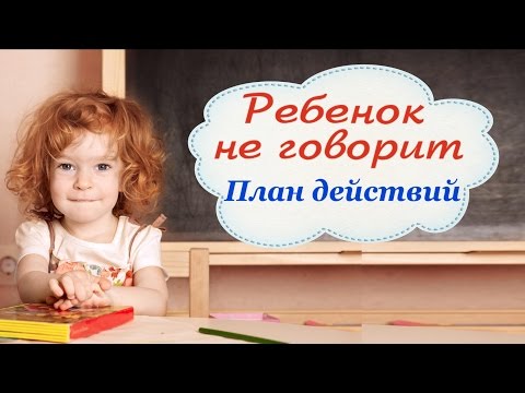 Если ребёнок не разговаривает что делать Если ребёнок не разговаривает что делать