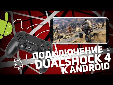 ПОДКЛЮЧЕНИЕ DUALSHOCK 4 к ANDROID ПОДКЛЮЧЕНИЕ DUALSHOCK 4 к ANDROID