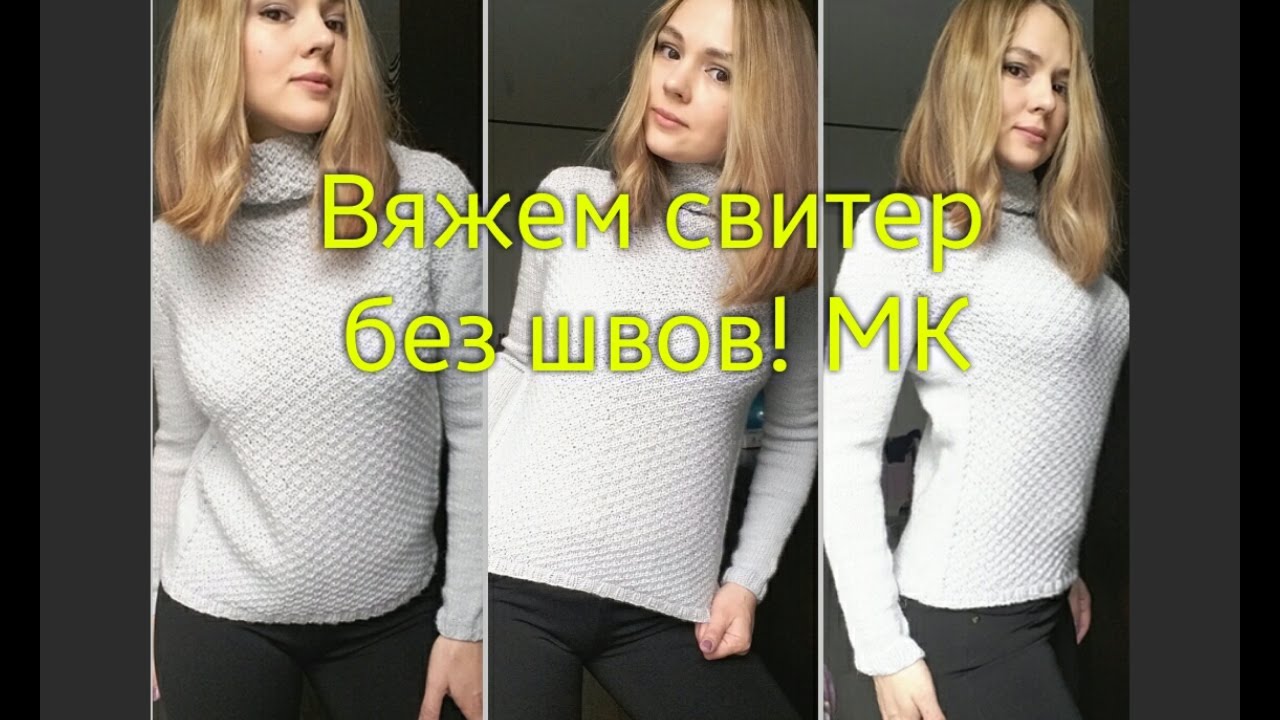 Вязание спицами свитера без швов мастер класс 73