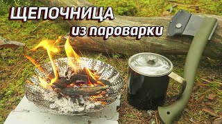 Щепочница Из Пароварки Своими Руками