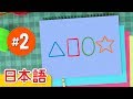 かたちのうた #2「The Shape Song 2」| 童謡 | Super Simple 日本語