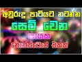 Best Sinhala Dj | Nonstop - Sinhala New Songs Nonstop 2021 | Best Party Mix Live | Sinhala Nonstop