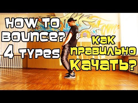 КАК ПРАВИЛЬНО КАЧАТЬ? 4 ВИДА КАЧЕЙ (УРОК) ХИП-ХОП, КЛУБНЫЕ ТАНЦЫ. УЧИМСЯ ДОМА. КАК ПРАВИЛЬНО КАЧАТЬ? 4 ВИДА КАЧЕЙ (УРОК) ХИП-ХОП, КЛУБНЫЕ ТАНЦЫ. УЧИМСЯ ДОМА.