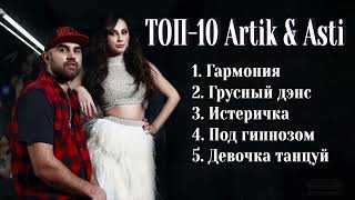 Топ-10: Artik & Asti | Лучшие Хиты Artik & Asti